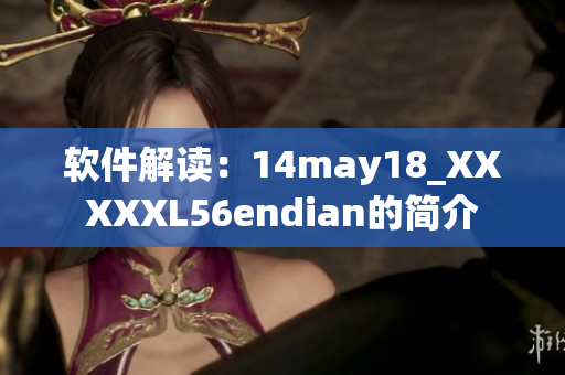 軟件解讀：14may18_XXXXXL56endian的簡介