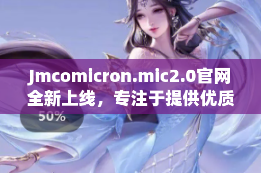 Jmcomicron.mic2.0官網(wǎng)全新上線，專注于提供優(yōu)質(zhì)編程文章