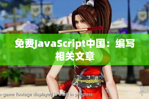 免費JavaScript中國：編寫相關(guān)文章