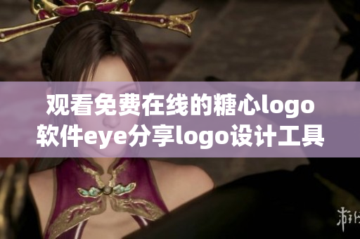 觀看免費在線的糖心logo軟件eye分享logo設(shè)計工具!