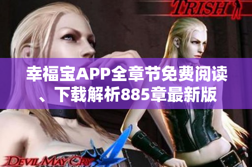 幸福寶APP全章節(jié)免費(fèi)閱讀、下載解析885章最新版