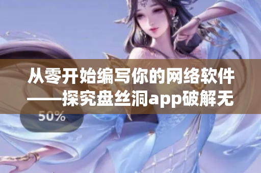 從零開始編寫你的網(wǎng)絡軟件——探究盤絲洞app破解無限盤幣技巧