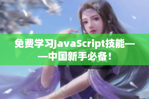 免費學習JavaScript技能——中國新手必備！