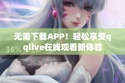 無需下載APP！輕松享受qqlive在線觀看新體驗