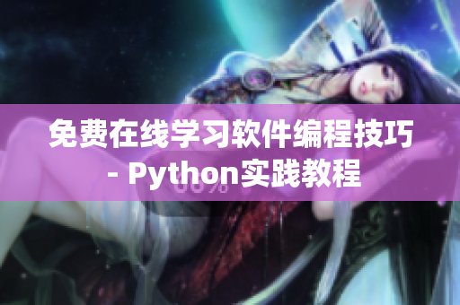 免費(fèi)在線學(xué)習(xí)軟件編程技巧 - Python實(shí)踐教程