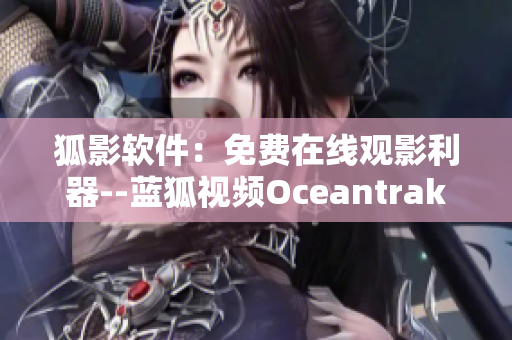 狐影軟件：免費在線觀影利器--藍狐視頻Oceantrakker