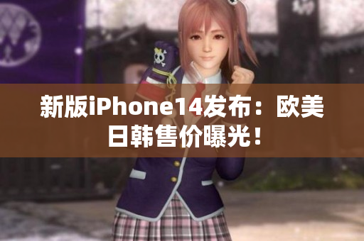 新版iPhone14發(fā)布：歐美日韓售價(jià)曝光！