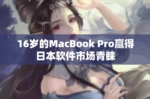 16歲的MacBook Pro贏得日本軟件市場青睞