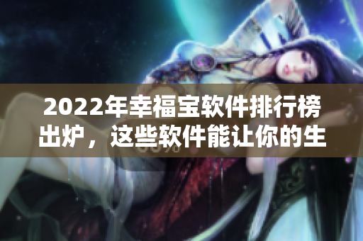 2022年幸福寶軟件排行榜出爐，這些軟件能讓你的生活更美好！