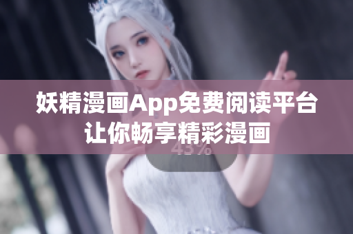 妖精漫畫App免費閱讀平臺讓你暢享精彩漫畫