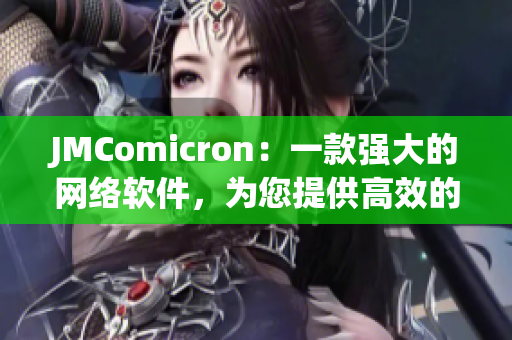 JMComicron：一款強大的網(wǎng)絡(luò)軟件，為您提供高效的瀏覽與管理體驗