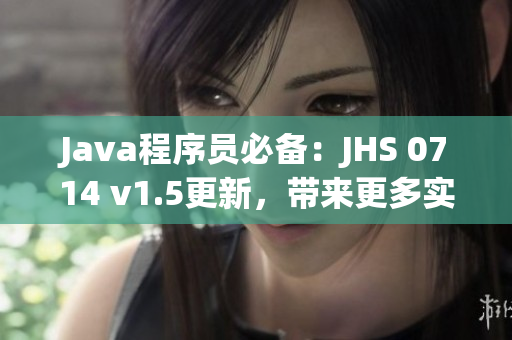 Java程序員必備：JHS 0714 v1.5更新，帶來更多實用功能！