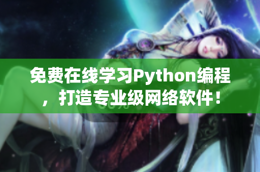 免費在線學(xué)習(xí)Python編程，打造專業(yè)級網(wǎng)絡(luò)軟件！