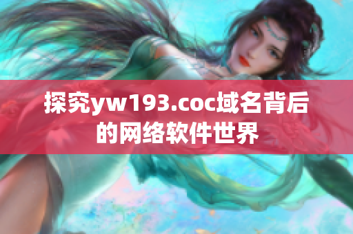 探究yw193.coc域名背后的網(wǎng)絡(luò)軟件世界