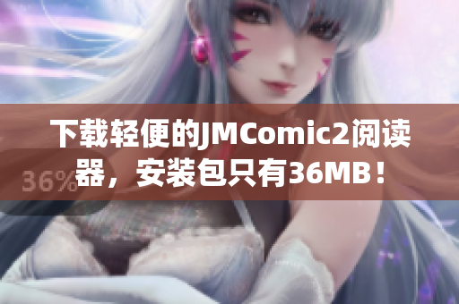 下載輕便的JMComic2閱讀器，安裝包只有36MB！