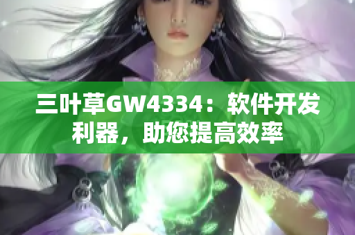 三葉草GW4334：軟件開發(fā)利器，助您提高效率