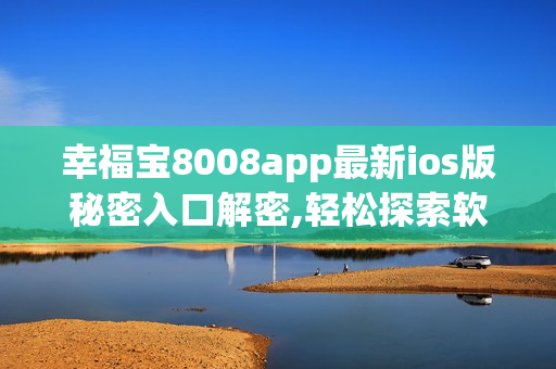 幸福寶8008app最新ios版秘密入口解密,輕松探索軟件隱藏功能