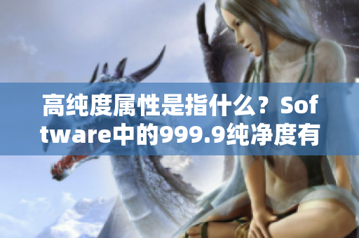 高純度屬性是指什么？Software中的999.9純凈度有何含義？