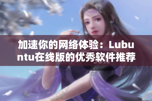 加速你的網絡體驗：Lubuntu在線版的優(yōu)秀軟件推薦