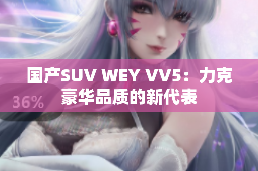 國(guó)產(chǎn)SUV WEY VV5：力克豪華品質(zhì)的新代表