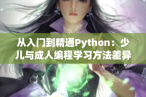 從入門到精通Python：少兒與成人編程學習方法差異