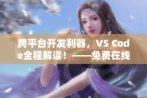 跨平臺開發(fā)利器，VS Code全程解讀！——免費在線觀看完整版