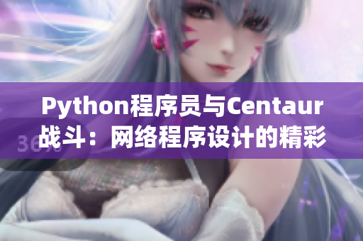 Python程序員與Centaur戰(zhàn)斗：網(wǎng)絡(luò)程序設(shè)計(jì)的精彩對決