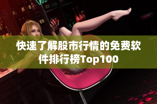 快速了解股市行情的免費軟件排行榜Top100