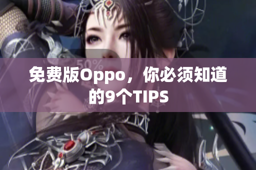 免費版Oppo，你必須知道的9個TIPS