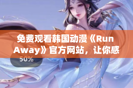 免費觀看韓國動漫《Run Away》官方網(wǎng)站，讓你感受深入的心理劇情