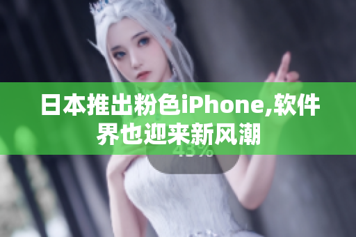 日本推出粉色iPhone,軟件界也迎來(lái)新風(fēng)潮