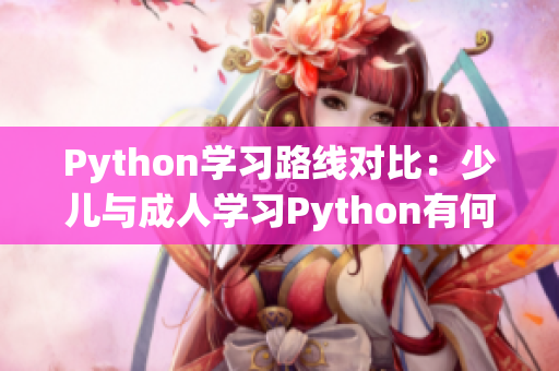 Python學習路線對比：少兒與成人學習Python有何不同