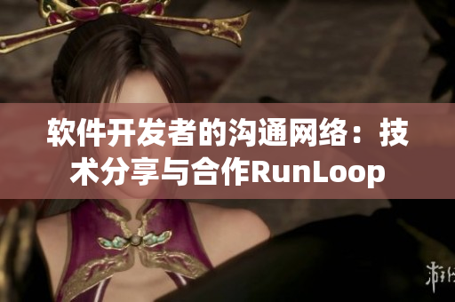 軟件開(kāi)發(fā)者的溝通網(wǎng)絡(luò)：技術(shù)分享與合作RunLoop