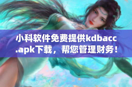 小科軟件免費(fèi)提供kdbacc.apk下載，幫您管理財(cái)務(wù)！