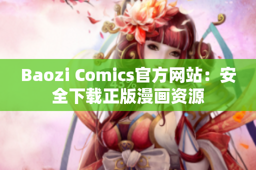 Baozi Comics官方網(wǎng)站：安全下載正版漫畫資源