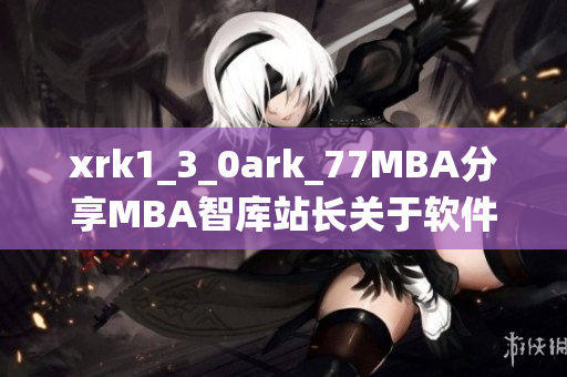 xrk1_3_0ark_77MBA分享MBA智庫(kù)站長(zhǎng)關(guān)于軟件的最新統(tǒng)計(jì)