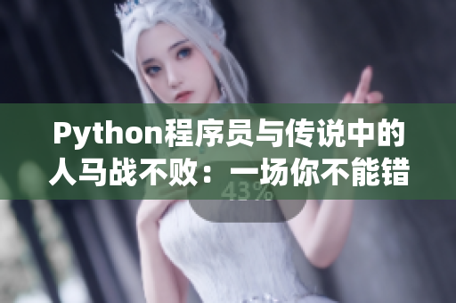 Python程序員與傳說中的人馬戰(zhàn)不?。阂粓瞿悴荒苠e過的戰(zhàn)斗！