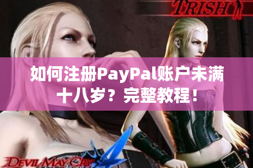 如何注冊PayPal賬戶未滿十八歲？完整教程！