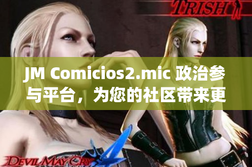 JM Comicios2.mic 政治參與平臺(tái)，為您的社區(qū)帶來(lái)更多聲音