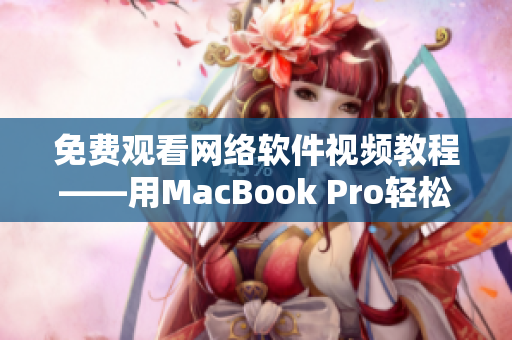 免費(fèi)觀看網(wǎng)絡(luò)軟件視頻教程——用MacBook Pro輕松學(xué)習(xí)軟件開發(fā)技能