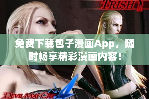 免費下載包子漫畫App，隨時暢享精彩漫畫內(nèi)容！