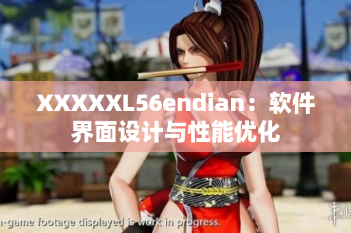 XXXXXL56endian：軟件界面設(shè)計(jì)與性能優(yōu)化