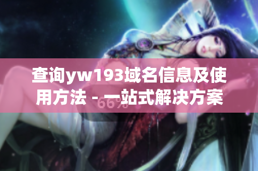 查詢yw193域名信息及使用方法 - 一站式解決方案