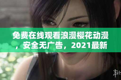 免費在線觀看浪漫櫻花動漫，安全無廣告，2021最新版。