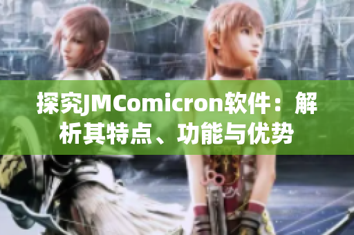 探究JMComicron軟件：解析其特點(diǎn)、功能與優(yōu)勢(shì)