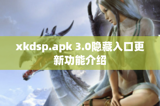 xkdsp.apk 3.0隱藏入口更新功能介紹