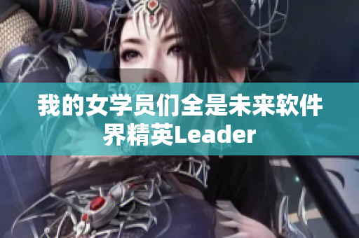 我的女學(xué)員們?nèi)俏磥?lái)軟件界精英Leader