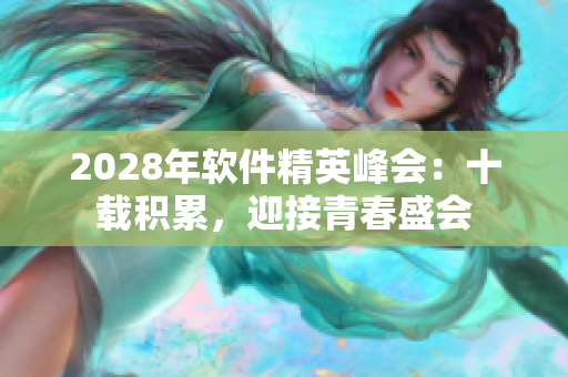 2028年軟件精英峰會(huì)：十載積累，迎接青春盛會(huì)