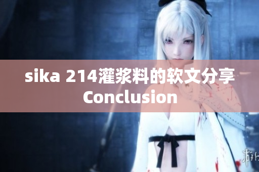 sika 214灌漿料的軟文分享Conclusion