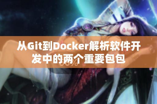 從Git到Docker解析軟件開發(fā)中的兩個重要包包